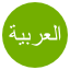 Arabe